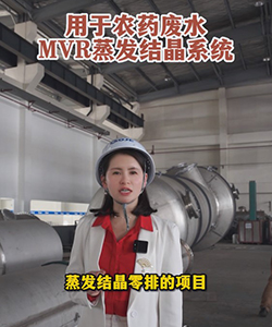 農(nóng)藥廢水MVR蒸發(fā)結(jié)晶系統(tǒng)
